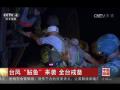 台风“鲇鱼”登陆花莲 大浪拍断搁浅渔船