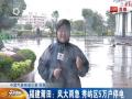 记者连线：福建莆田目前风雨情况