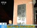 防治大气污染 天津开出今冬首张罚单