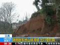 江西：降雨致多地山体滑坡 出行受影响