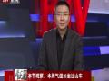 <P>专家解析北京本周气温如坐过山车