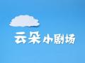 3.23世界气象日系列短片——云朵小剧场