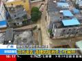 广州增城区九和村洪水已退 清理防疫消杀工作展开