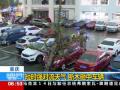 广东龙门暴雨 内涝严重