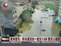 暴雨致广东部分地区遭受洪涝灾害 7.4万人受灾