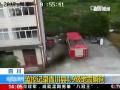 四川：监控记录青川县4.9级地震瞬间