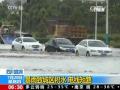 辽宁：暴雨橙色预警 局部将出现特大暴雨