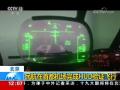 民航在首都机场完成HUD验证飞行