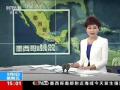 墨西哥强震后发生多次余震 一购物中心穹顶坍塌