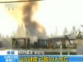 美国加州山火火情严重 已致10人死亡